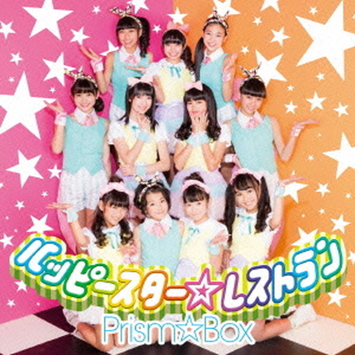 ハッピースター☆レストラン（ＣＤ）