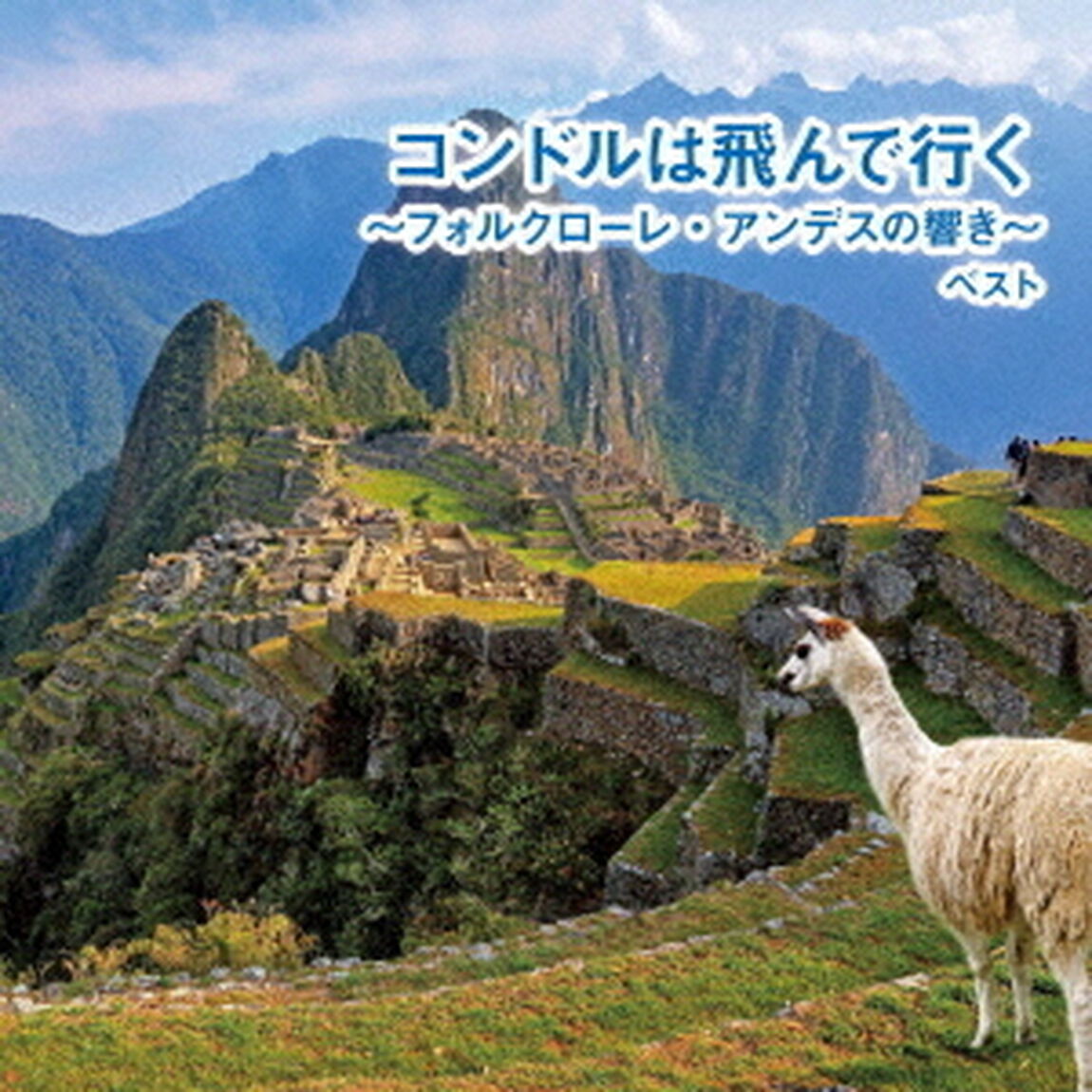 コンドルは飛んで行く〜フォルクローレ・アンデスの響き〜　ベスト（ＣＤ）