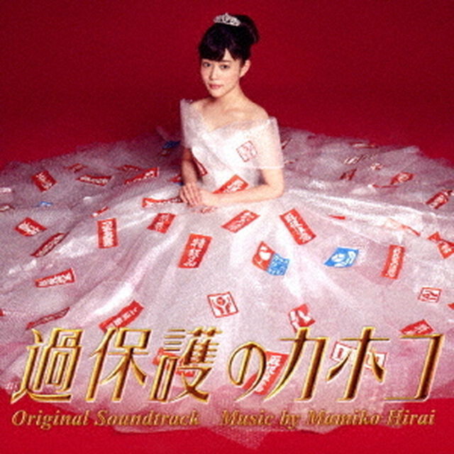 過保護のカホコ　オリジナル・サウンドトラック（ＣＤ）