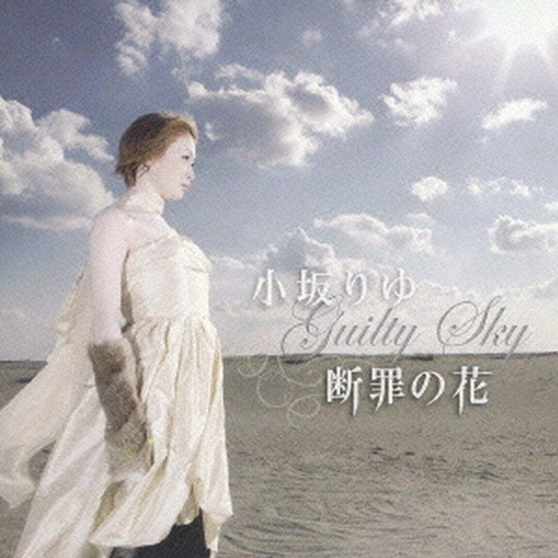 断罪の花　Guilty　Sky（ＣＤ）