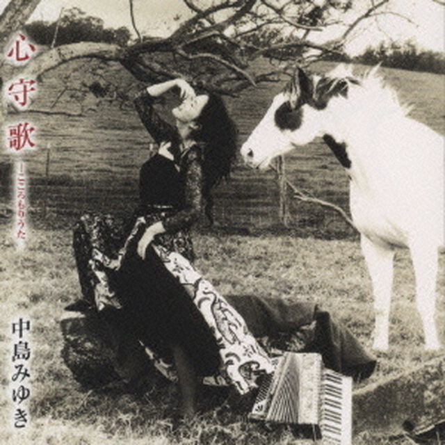 心守歌（ＣＤ）