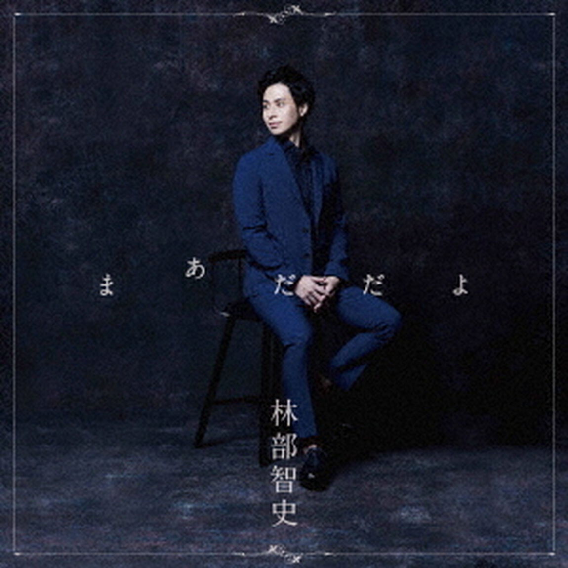 林部智史／まあだだよ（通常盤／CD）（ＣＤ）
