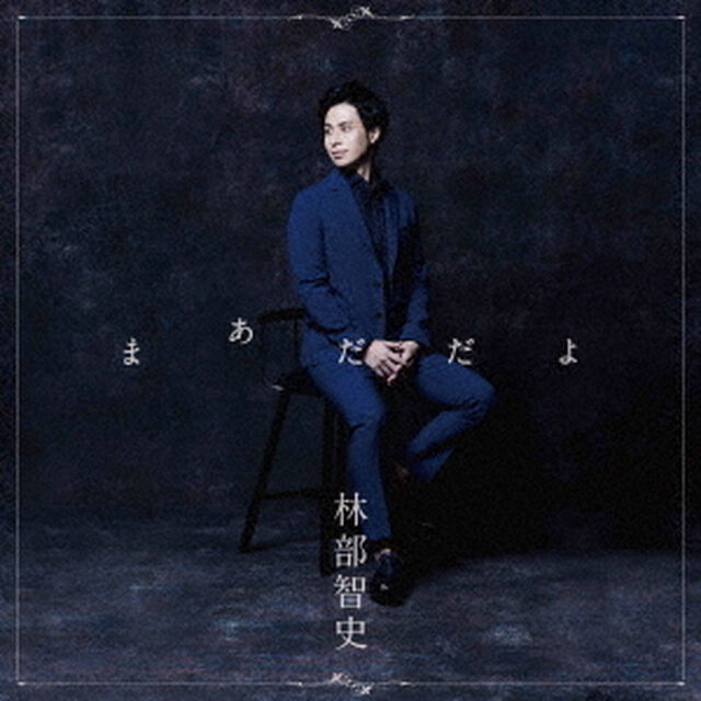 林部智史／まあだだよ（通常盤／CD）（ＣＤ）