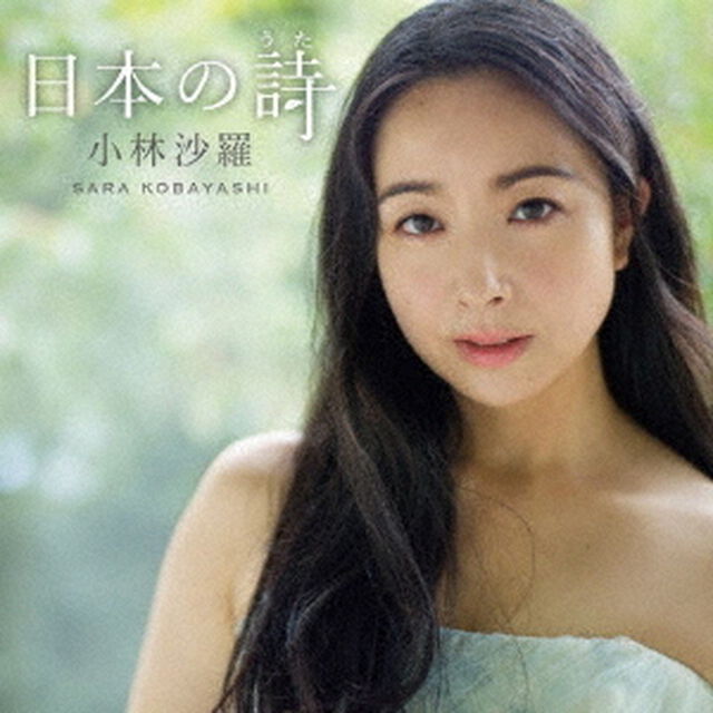 日本の詩（ＣＤ）