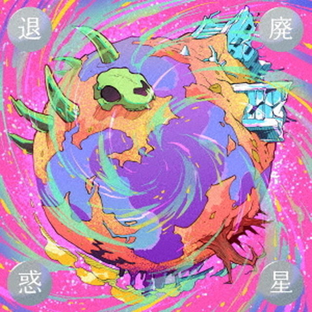 退廃惑星（ＣＤ）