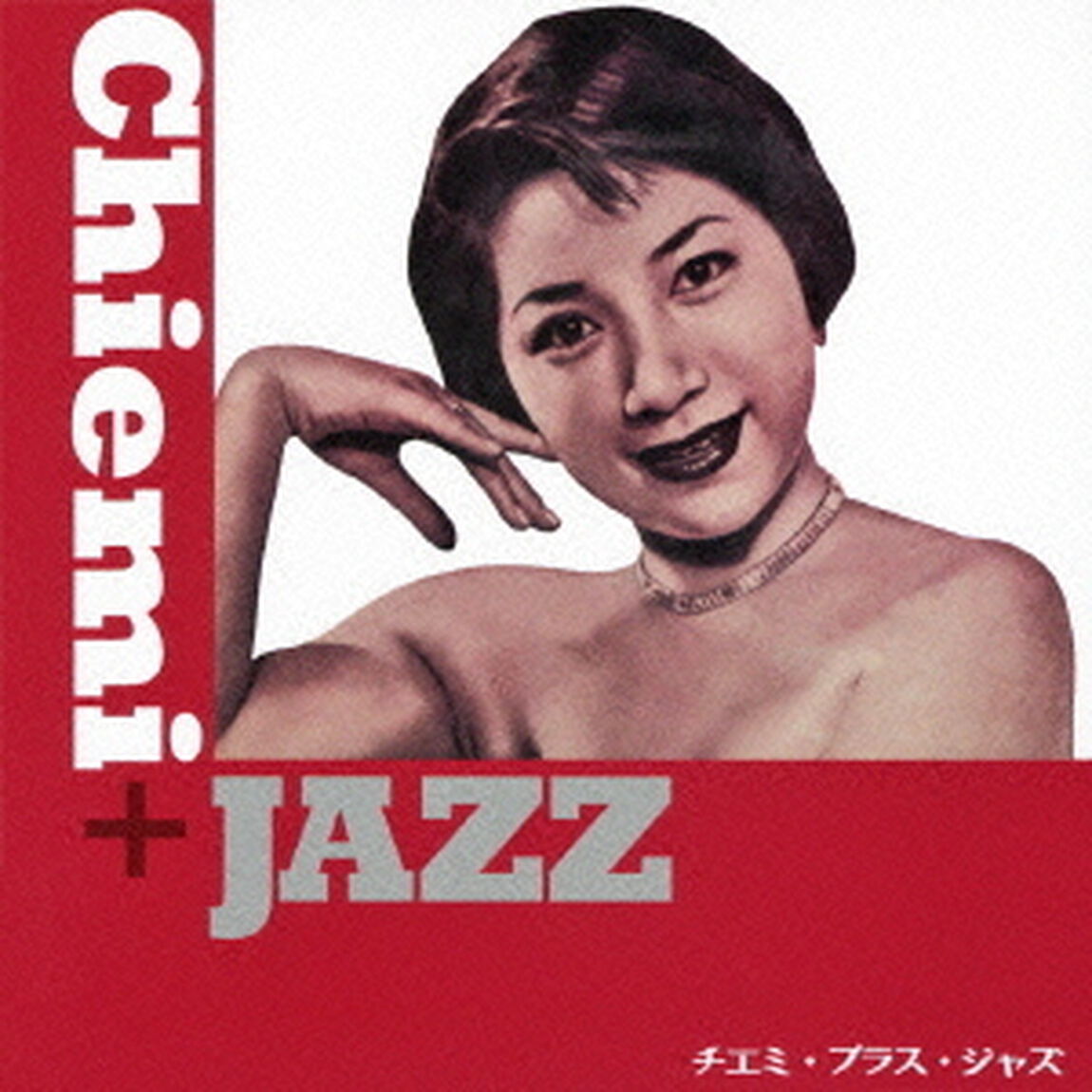 チエミ・プラス・ジャズ（ＣＤ）