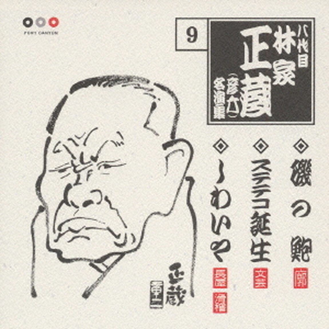 林家正蔵　名演集9（ＣＤ）