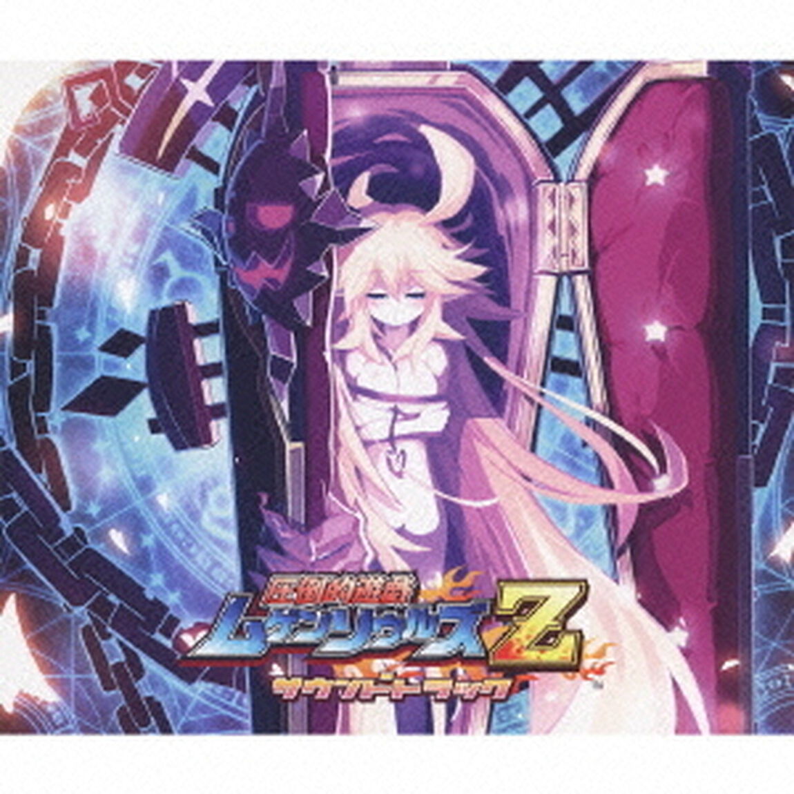 圧倒的遊戯　ムゲンソウルズZ　サウンドトラック（ＣＤ）