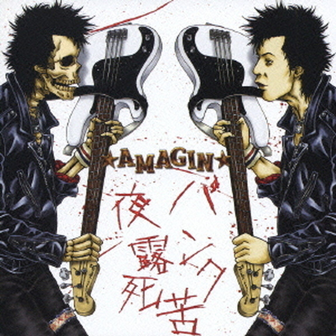 パンク夜露死苦！（ＣＤ）