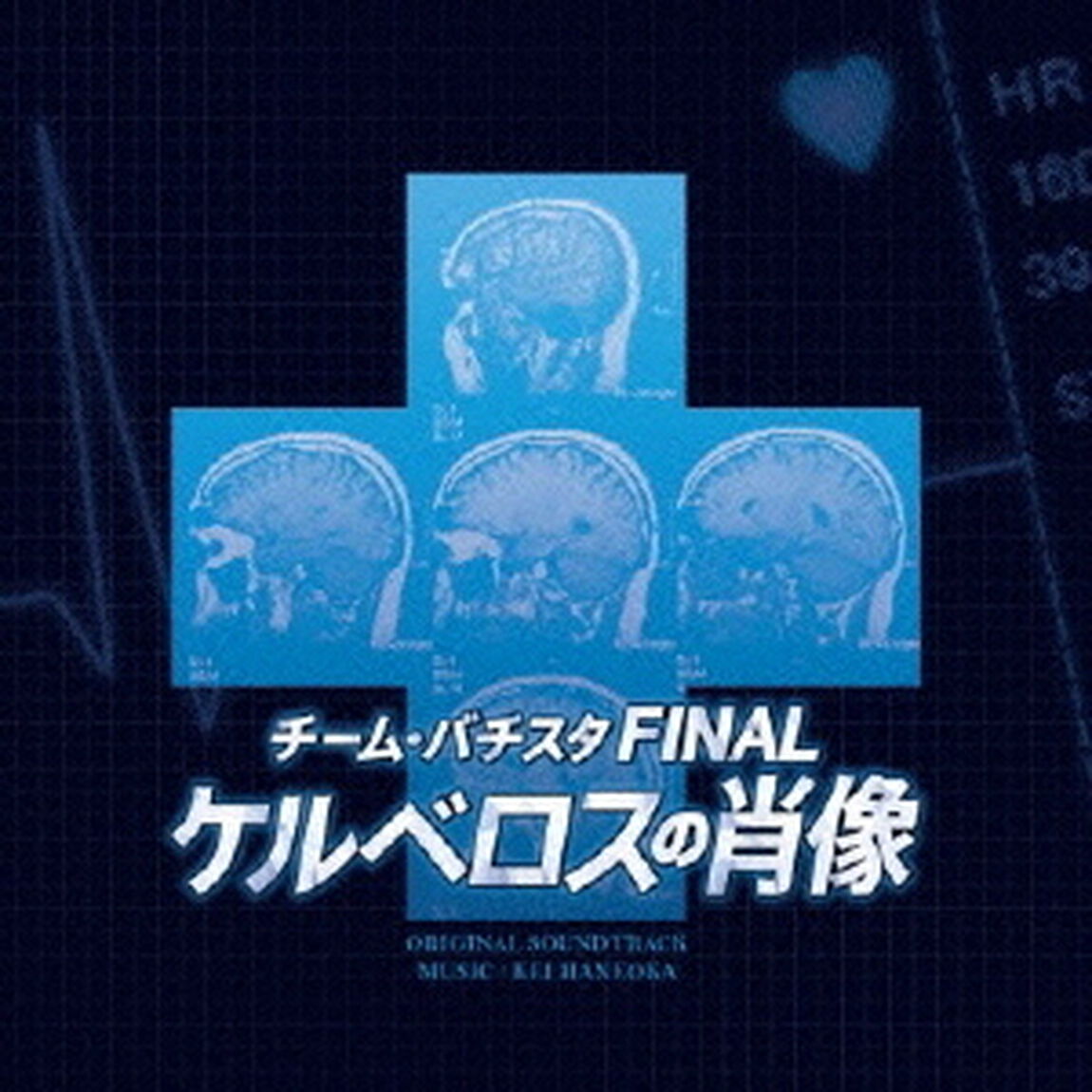 チーム・バチスタ　FINAL　「ケルベロスの肖像」　オリジナル・サウンドトラック（ＣＤ）