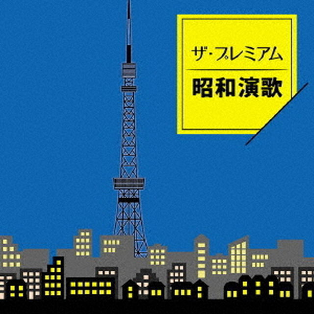 ザ・プレミアム昭和演歌（ＣＤ）