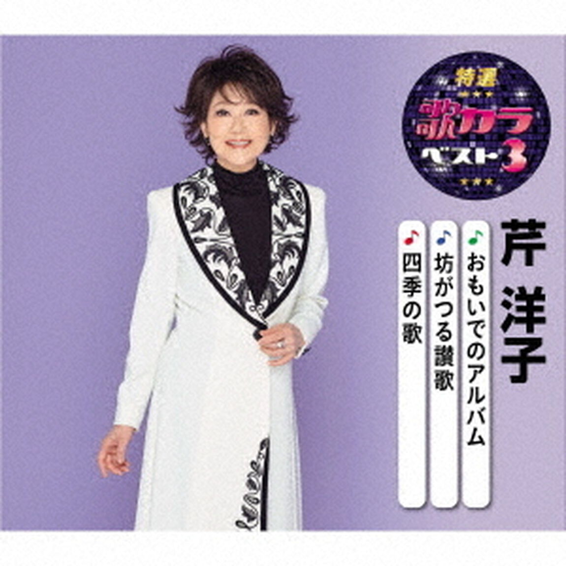 おもいでのアルバム／坊がつる讃歌／四季の歌（ＣＤ）