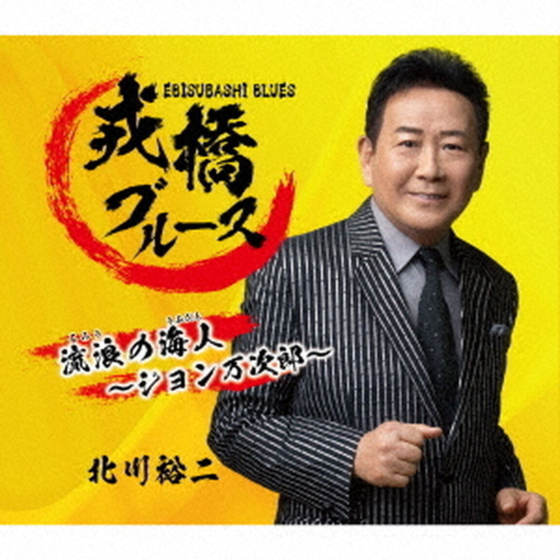 戎橋ブルース／流浪の海人〜ジョン万次郎〜（ＣＤ）