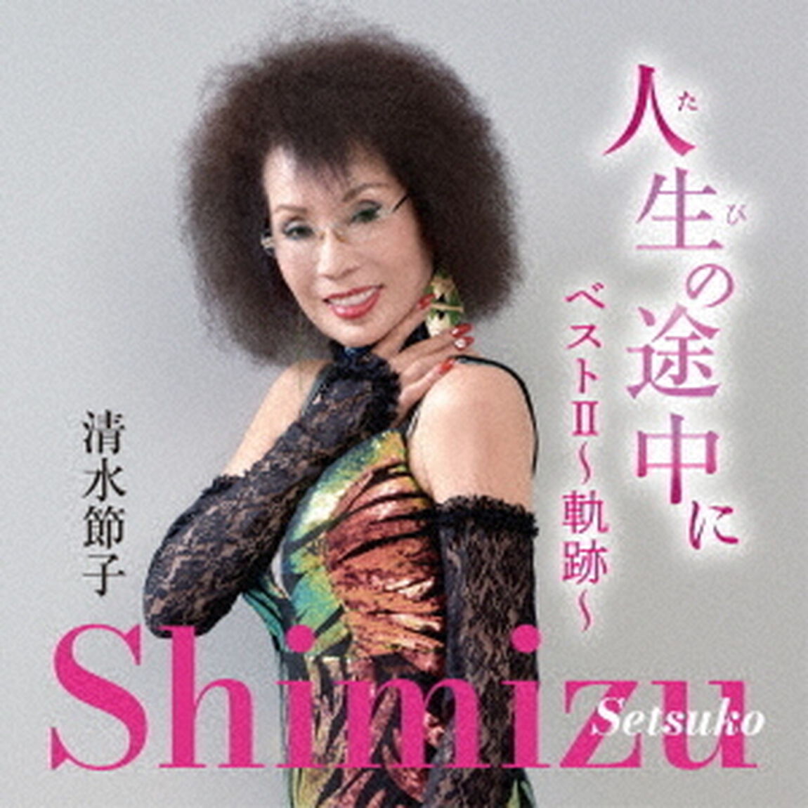 人生（たび）の途中に　ベストⅡ〜軌跡〜（ＣＤ）