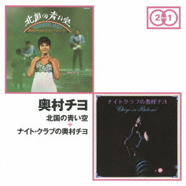 北国の青い空　＋　ナイト・クラブの奥村チヨ（ＣＤ）
