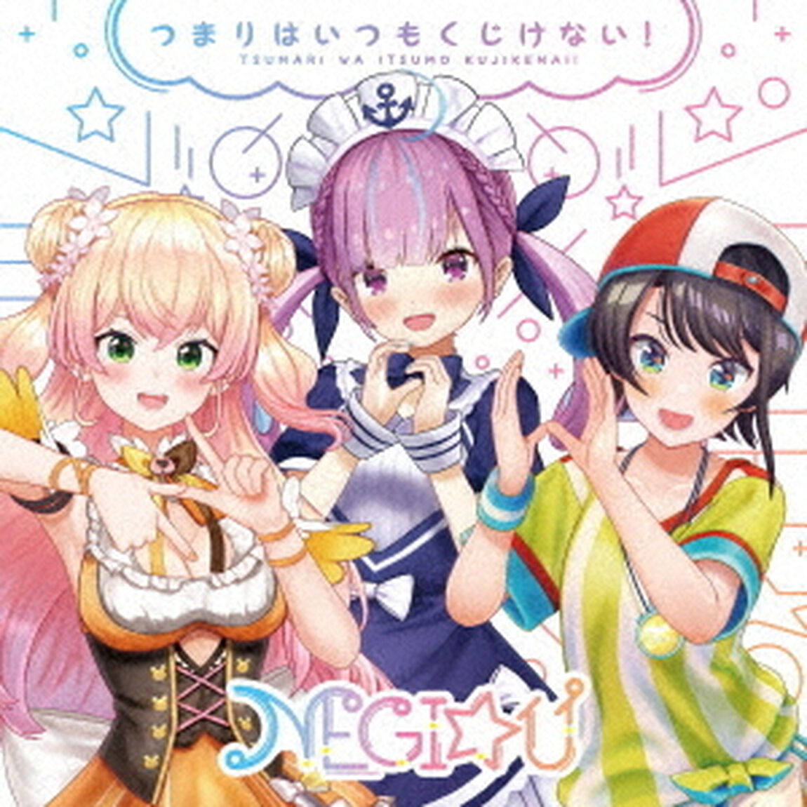 つまりはいつもくじけない！（ＣＤ）