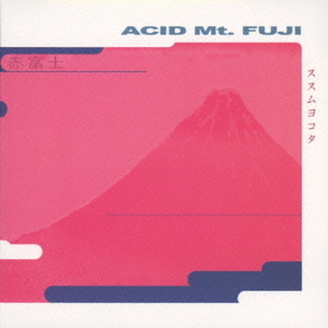 Acid　Mt．Fuji　（Special　Remastered　Edition）（ＣＤ）