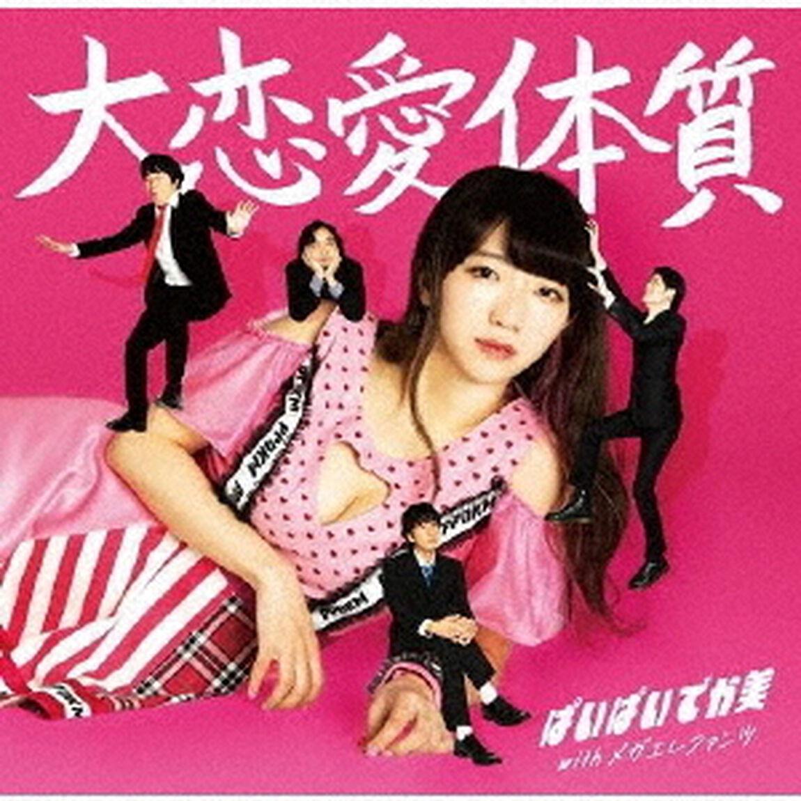 大恋愛体質（ＣＤ）