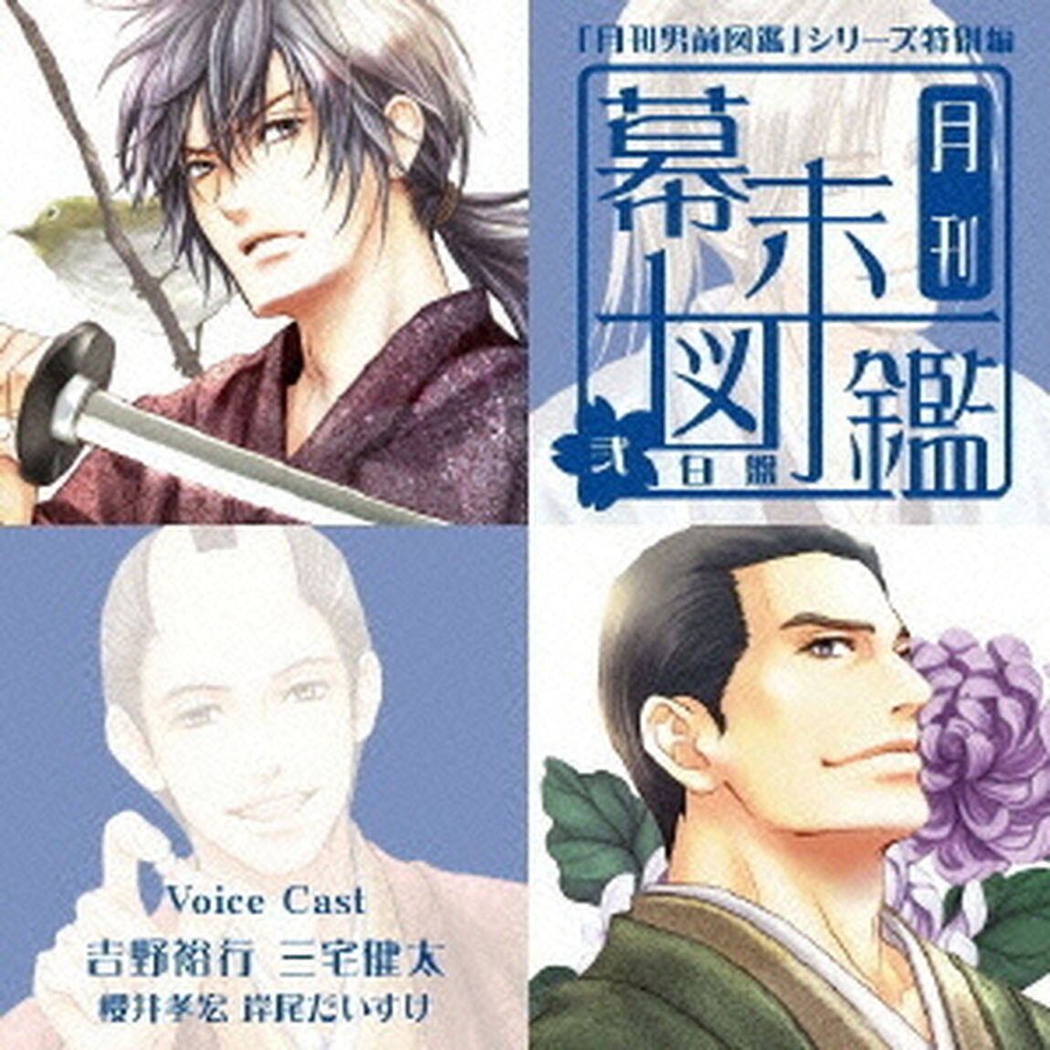 月刊幕末図鑑　弐　白盤（ＣＤ）