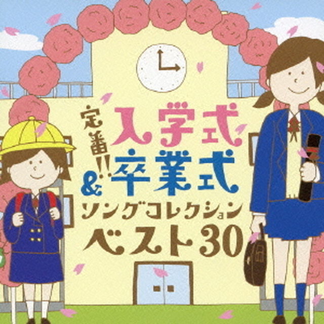 定番！！入学式＆卒業式ソングコレクションベスト30（ＣＤ）