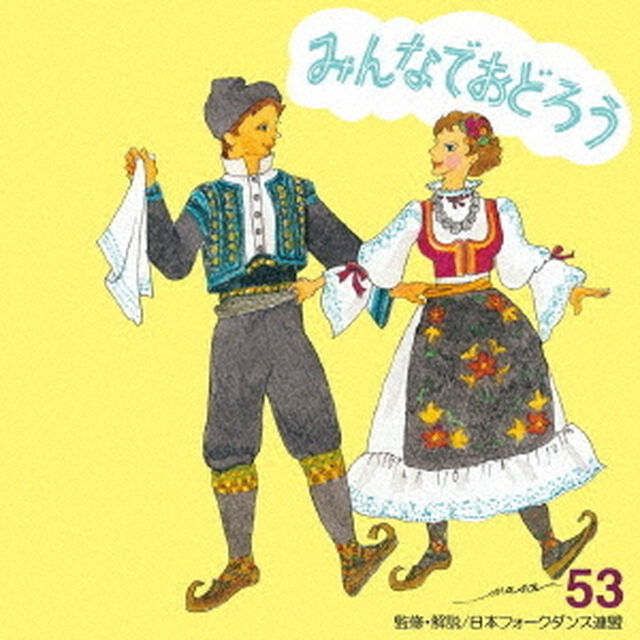みんなでおどろう　53（ＣＤ）