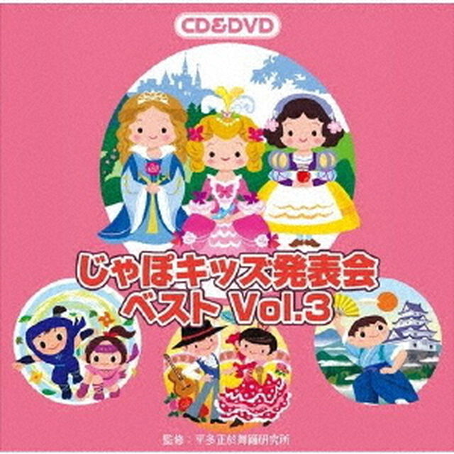 じゃぽキッズ発表会ベスト　Vol．3（ＣＤ）