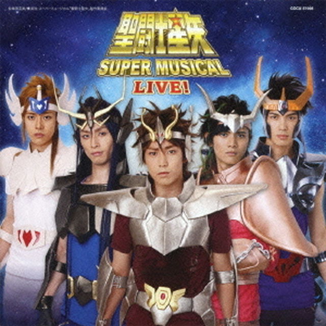 聖闘士星矢　スーパーミュージカル　ライブ！（ＣＤ）