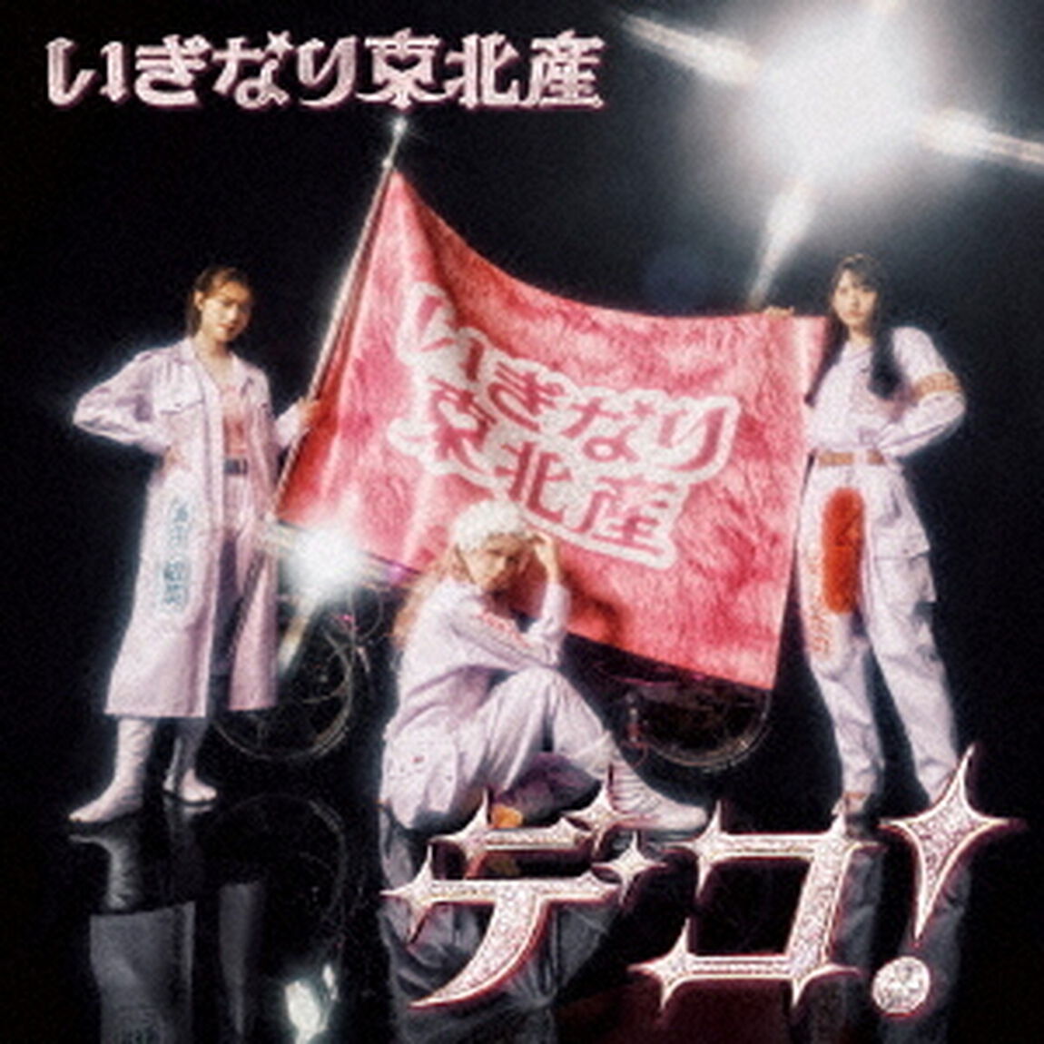 いぎなり東北産／デコ！（通常盤TYPE-C／CD）（ＣＤ）