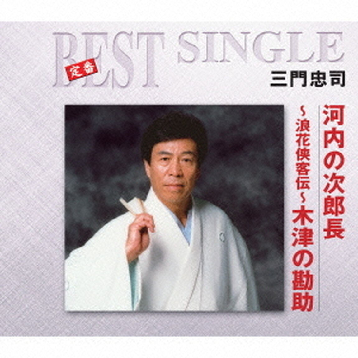 河内の次郎長／〜浪花侠客伝〜木津の勘助（ＣＤ）