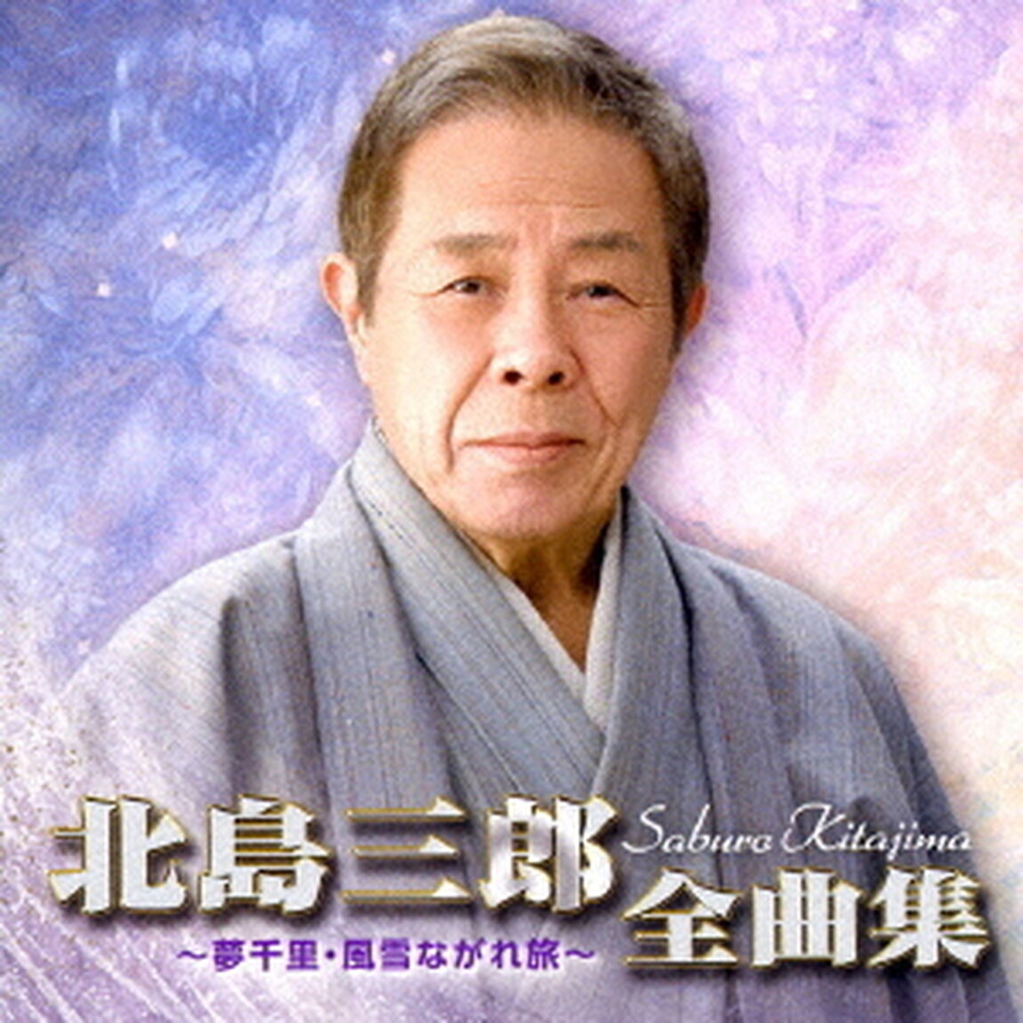 北島三郎全曲集　〜夢千里・風雪ながれ旅〜（ＣＤ）