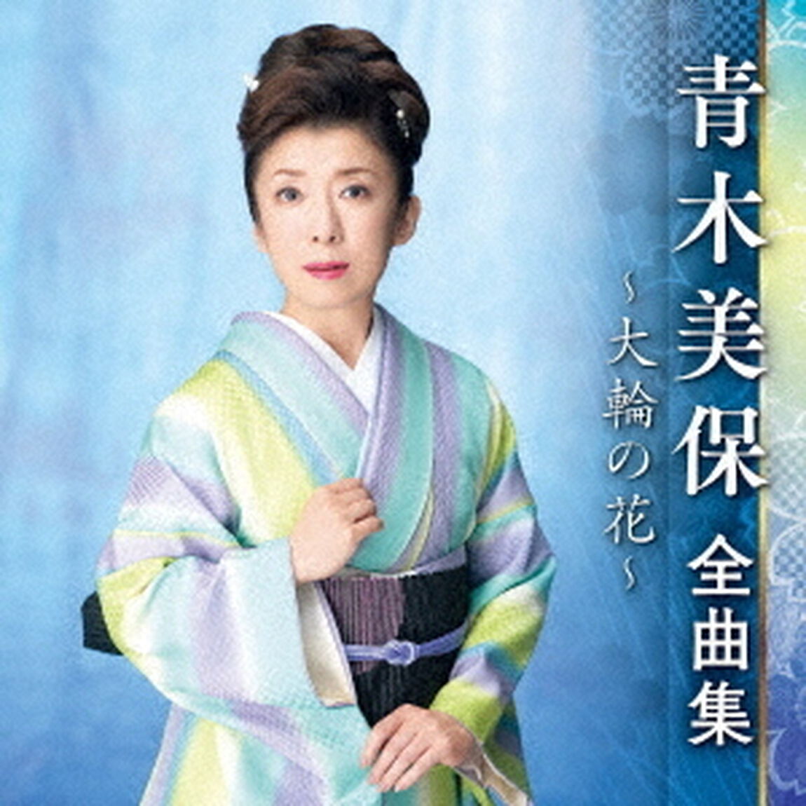 青木美保　全曲集　〜大輪の花〜（ＣＤ）