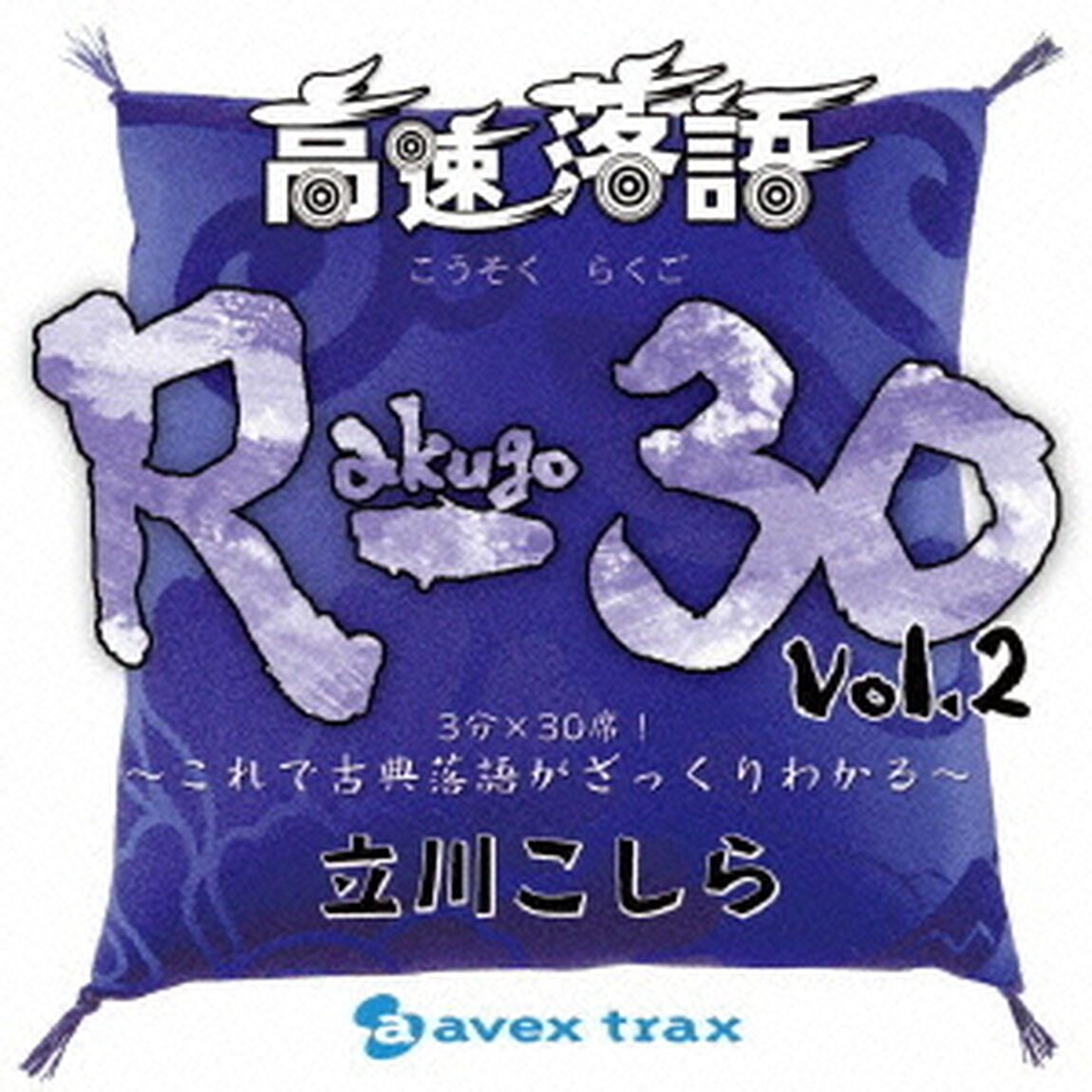 高速落語　R－30　Vol．2　3分&times;30席！〜これで古典落語がざっくりわかる〜（ＣＤ）