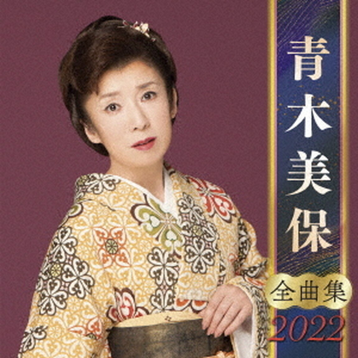 青木美保　全曲集　2022（ＣＤ）