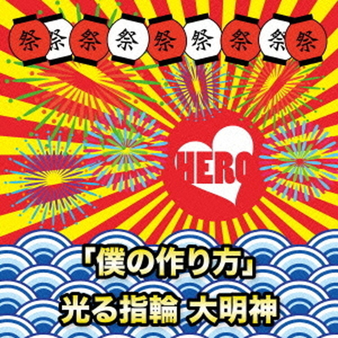 「僕の作り方」／光る指輪　大明神（ＣＤ）