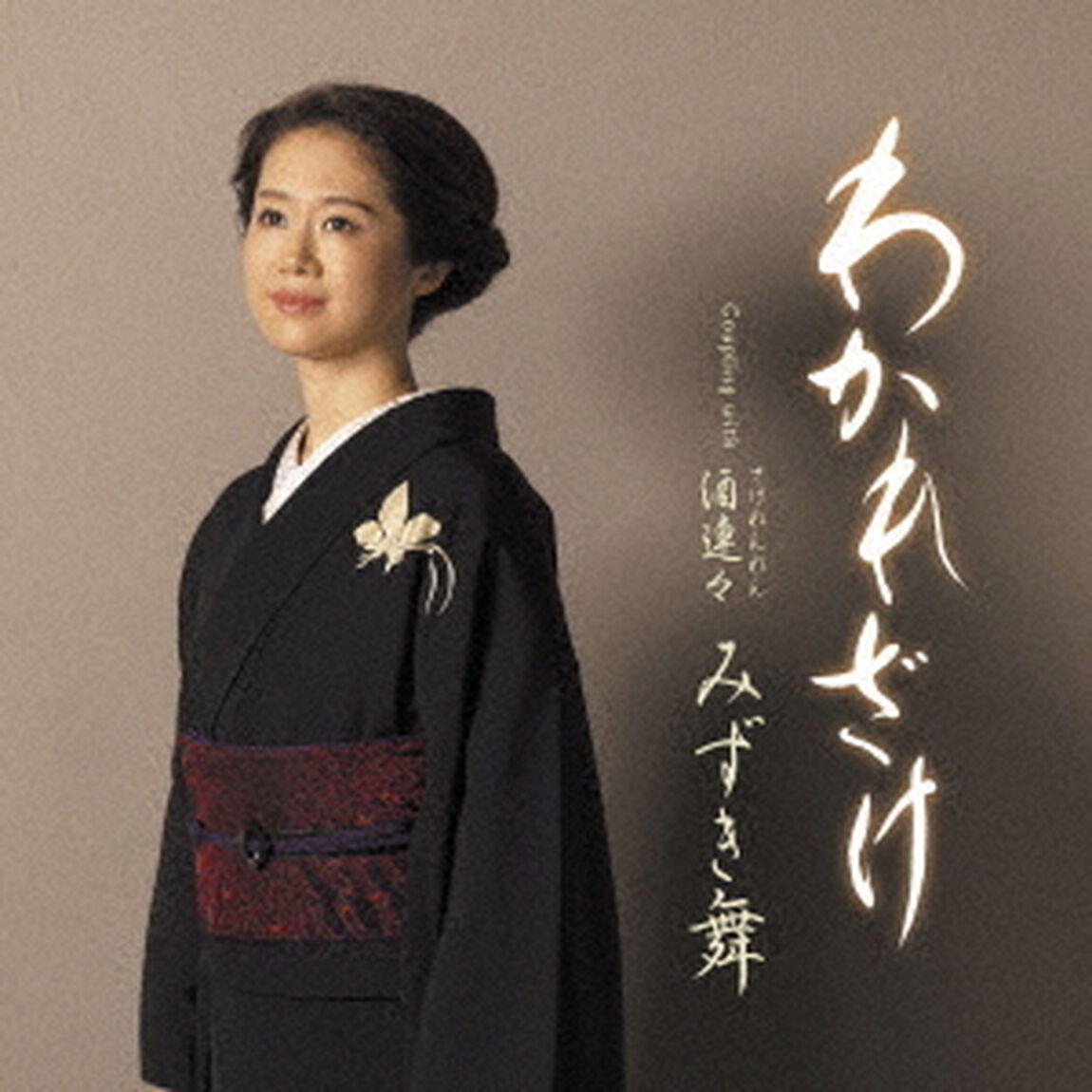 わかれざけ／酒連々（ＣＤ）