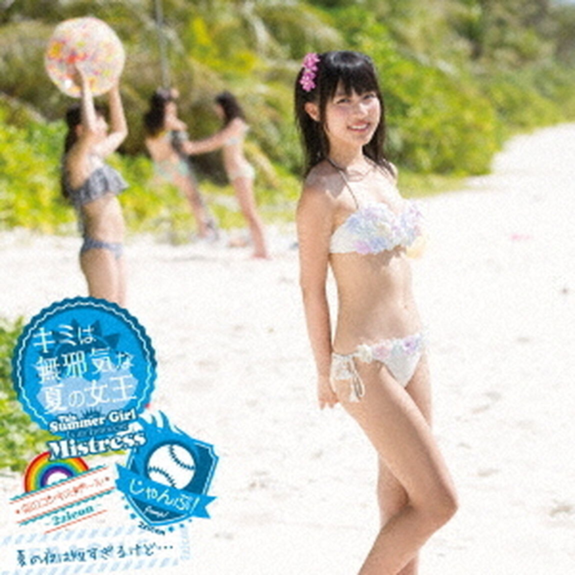 キミは無邪気な夏の女王〜This　Summer　Girl　Is　an　Innocent　Mistress〜／じゃんぷ！／夏の夜は短すぎるけど&hellip;（ＣＤ）