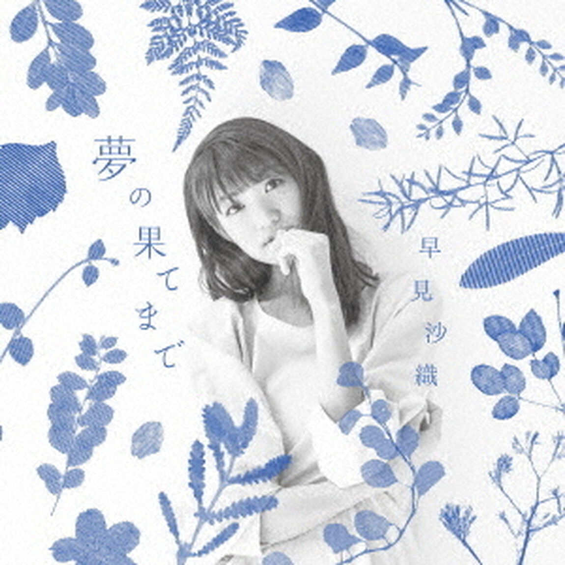 夢の果てまで（ＣＤ）