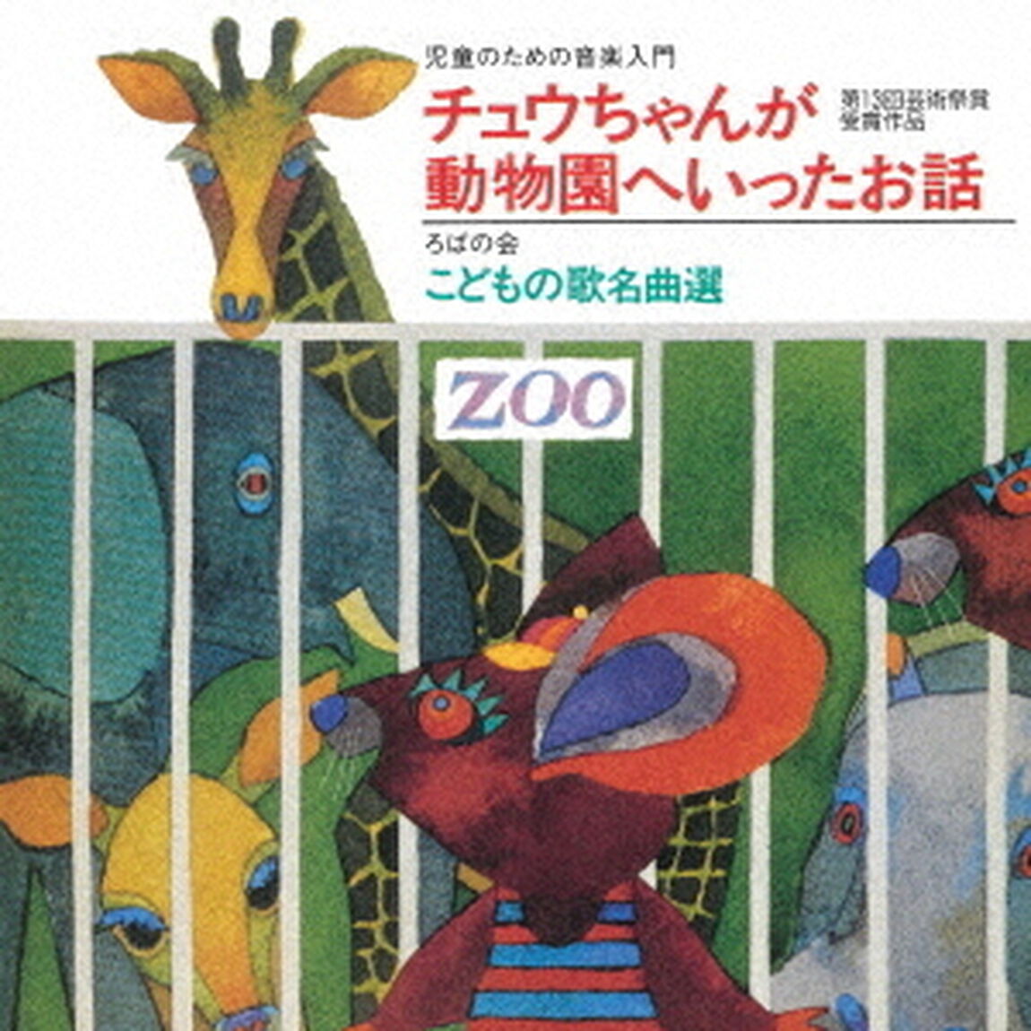 児童のための音楽入門『チュウちゃんが動物園へいったお話』／ろばの会　こどもの歌　名曲選（ＣＤ）