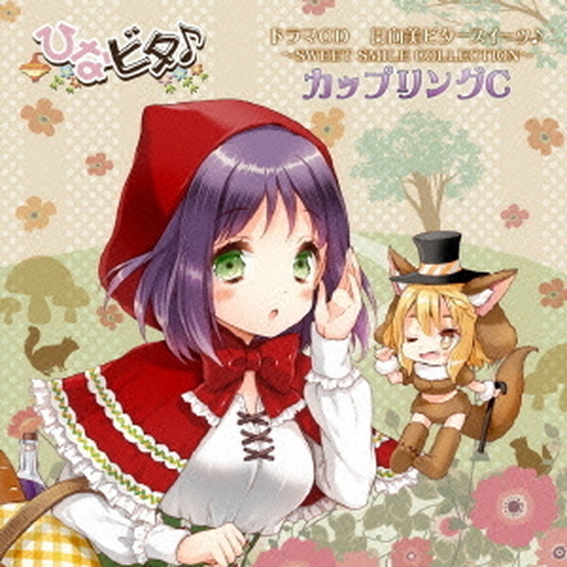 日向美ビタースイーツ♪〜SWEET　SMILE　COLLECTION〜　カップリングC（ＣＤ）