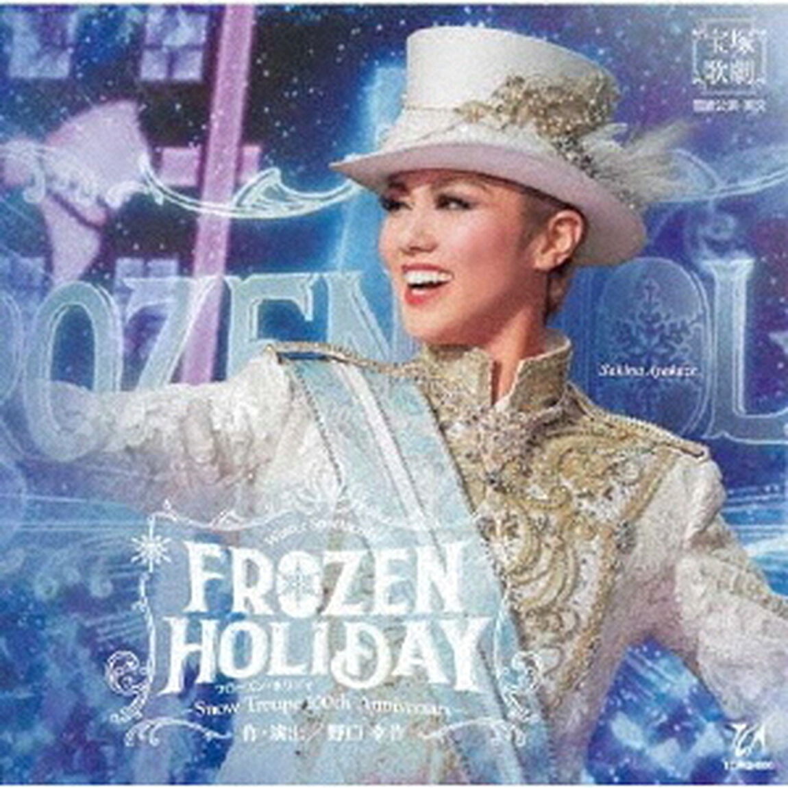 Winter　Spectacular　FROZEN　HOLIDAY　－Snow　Troupe　100th　Anniversary－（ＣＤ）