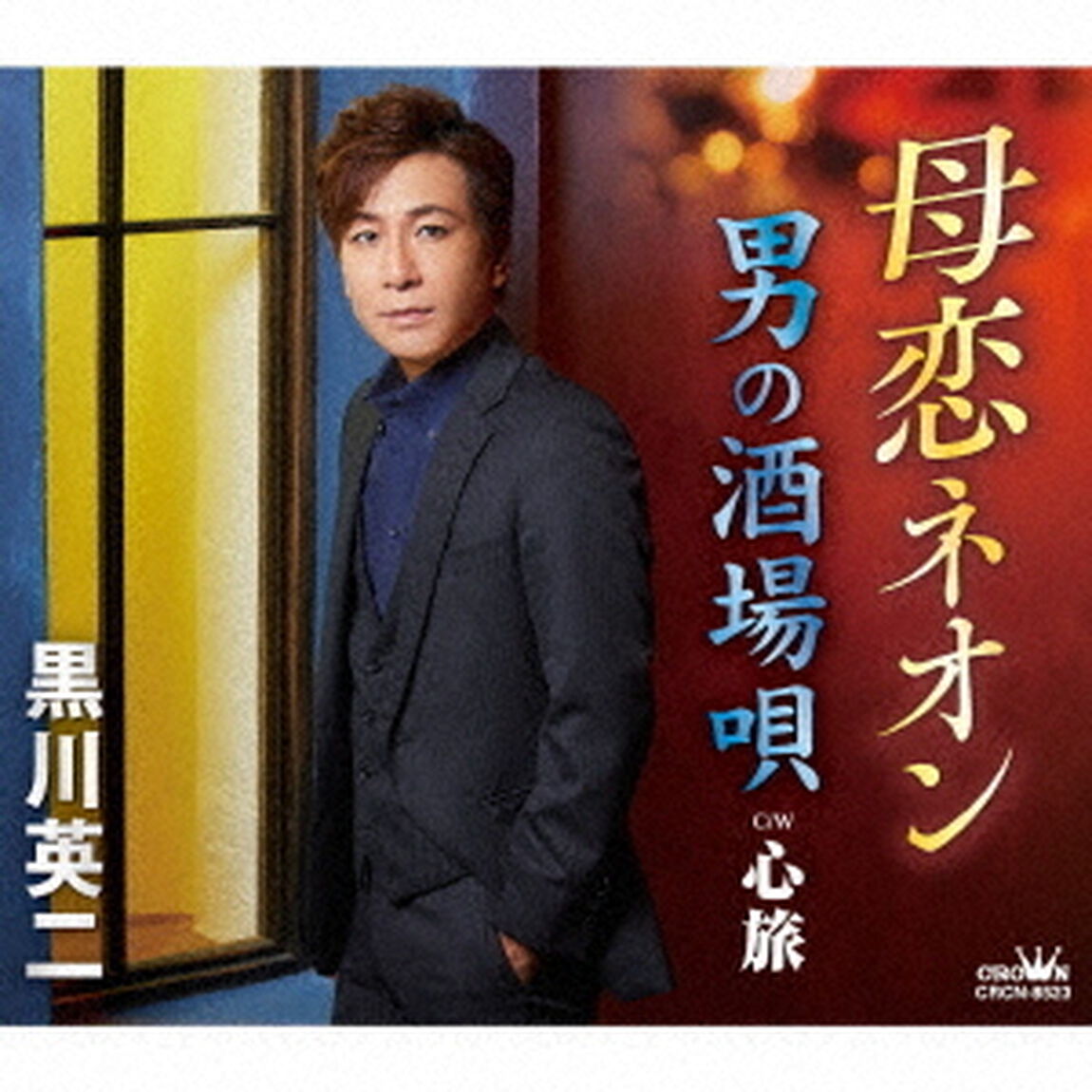 母恋ネオン／男の酒場唄（ＣＤ）