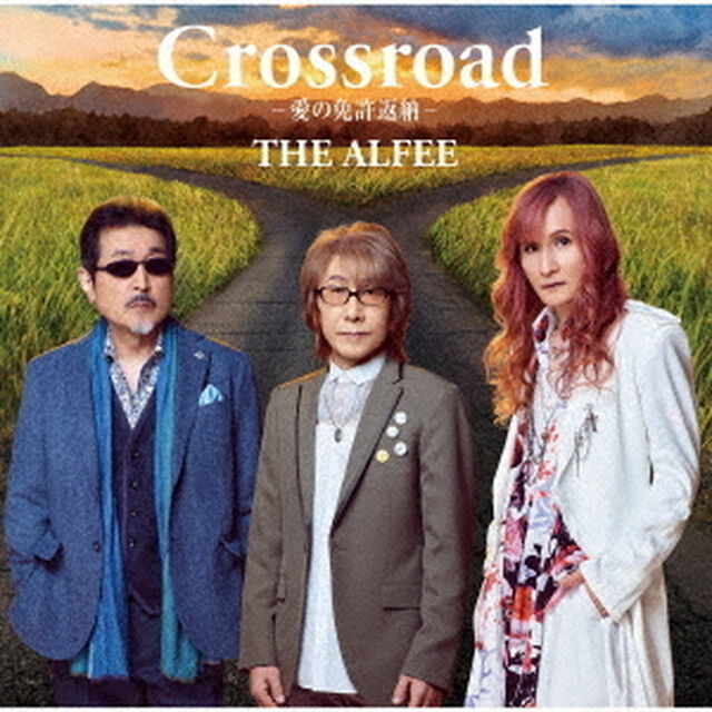 THE ALFEE／Crossroad -愛の免許返納-（初回限定盤B／CD）（ＣＤ）
