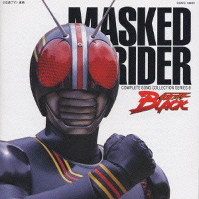 仮面ライダ－BLACK（ＣＤ）