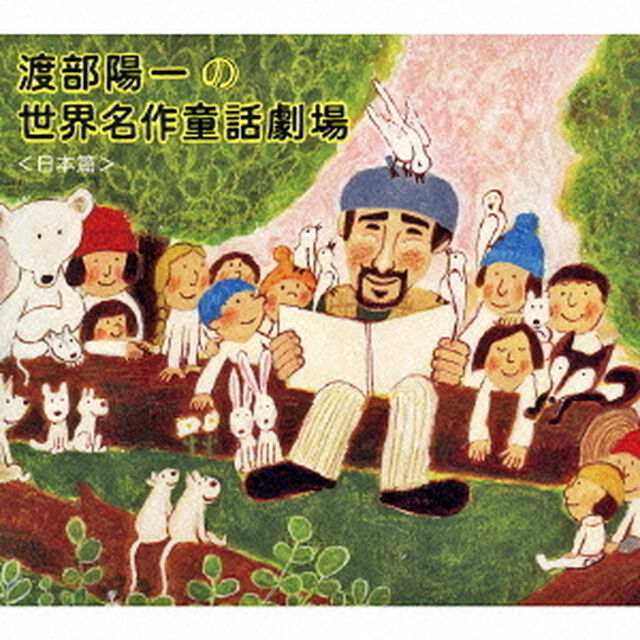 渡部陽一の世界名作童話劇場　＜日本篇＞（ＣＤ）