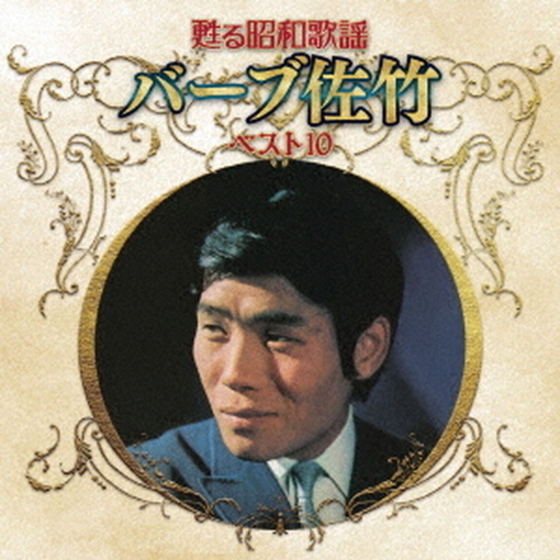 甦る昭和歌謡　バーブ佐竹　ベスト10（ＣＤ）