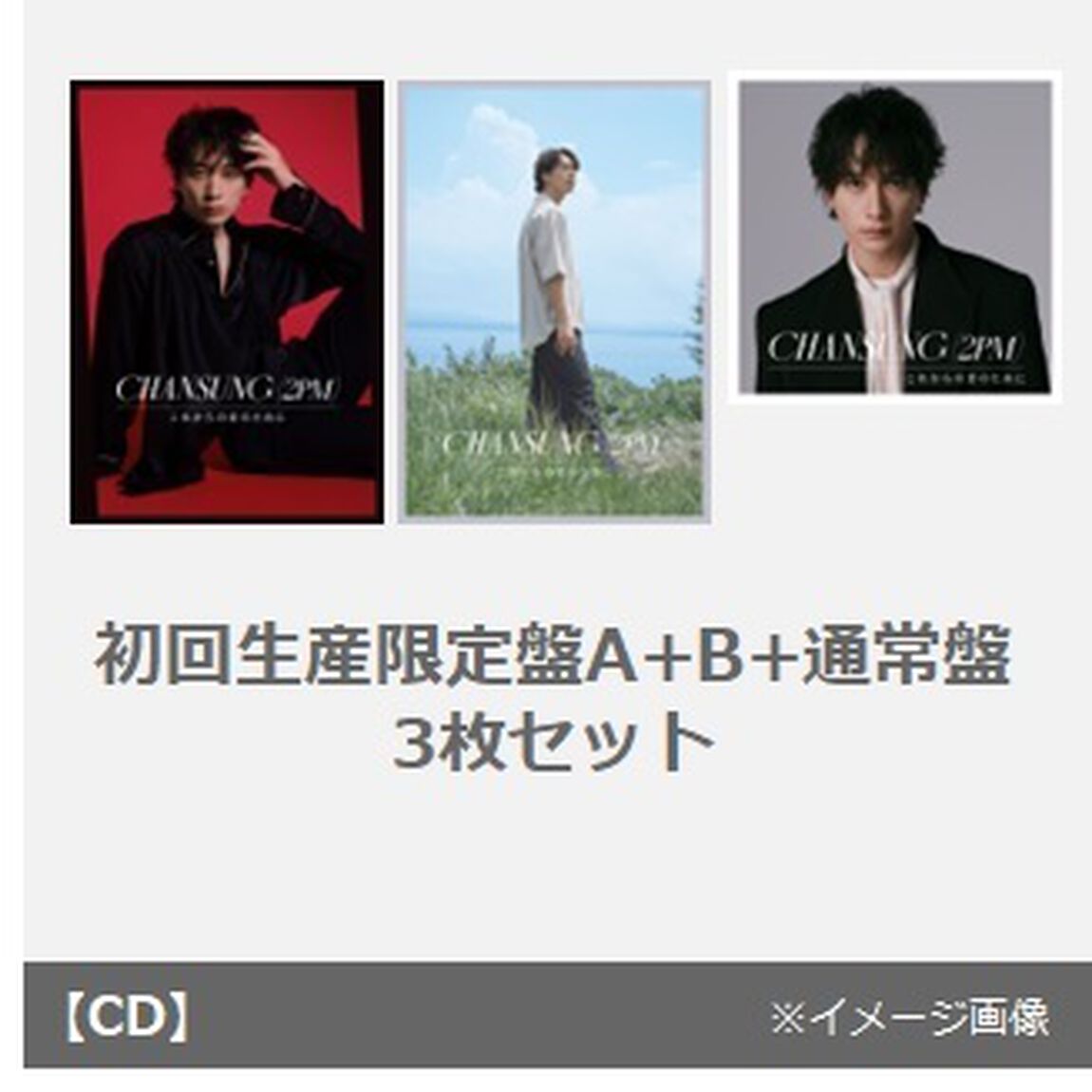 CHANSUNG(2PM)／これからの君のために（初回生産限定盤A+B+通常盤　3枚セット）（セブンネット限定特典：缶バッジ3個セット）（CDシングル）