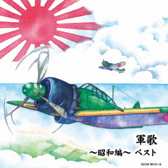 軍歌〜昭和編〜（ＣＤ）