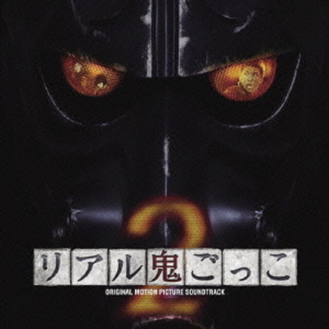 リアル鬼ごっこ2　オリジナル・サウンドトラック（ＣＤ）