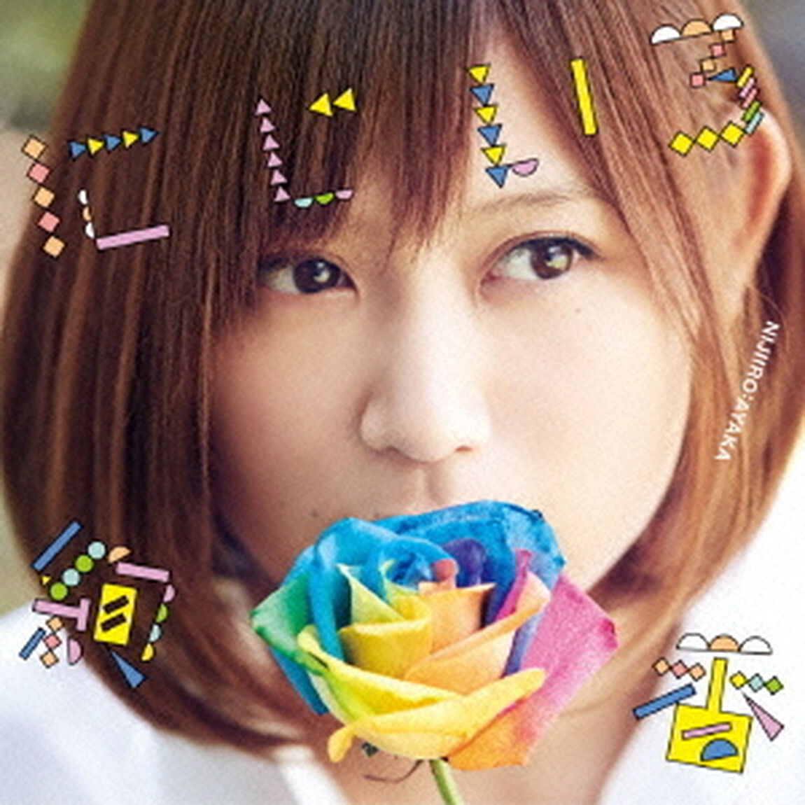 にじいろ（ＣＤ）