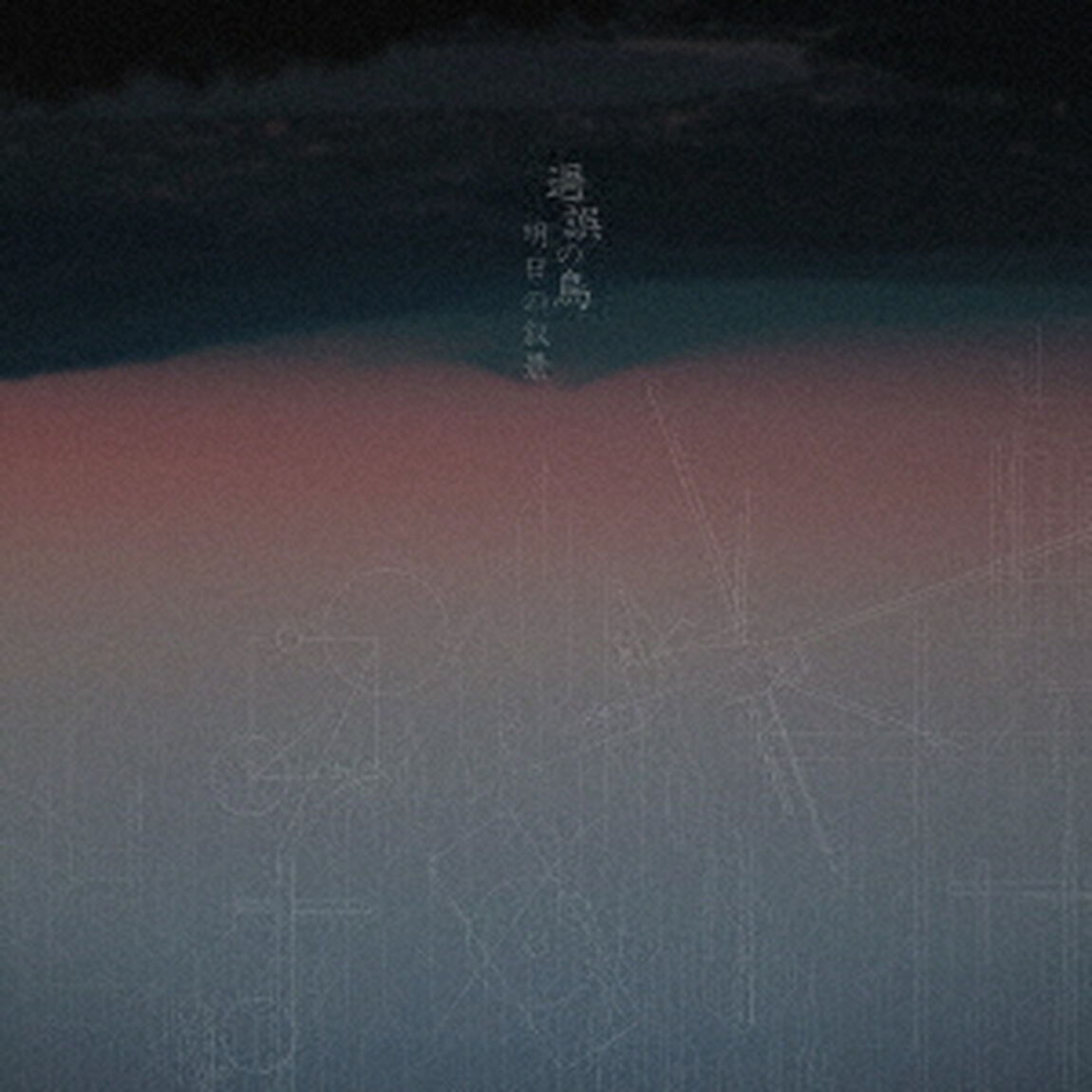 過誤の鳥（ＣＤ）